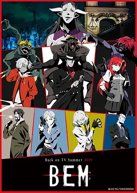 妖怪人贝姆 BEM全集