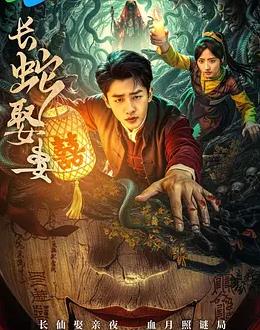 长蛇娶妻全集