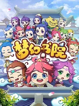梦幻书院全集