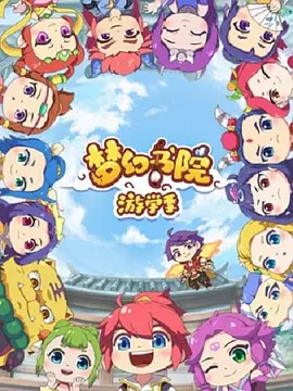 梦幻书院第二季全集