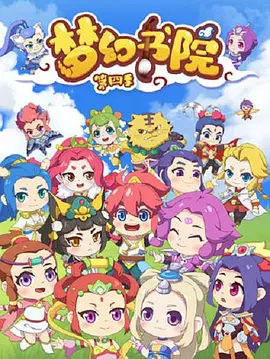 梦幻书院第四季全集