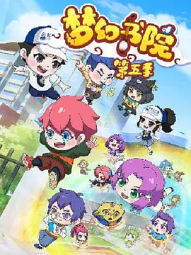 梦幻书院第五季全集