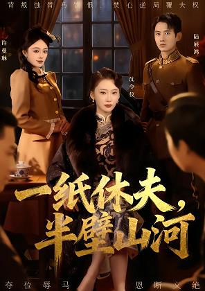 一纸休夫，半壁山河全集