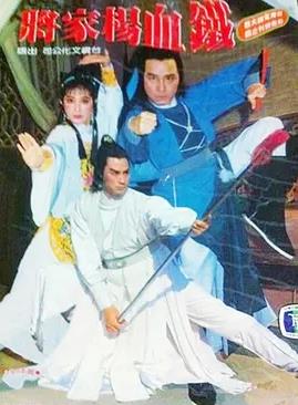 铁血杨家将全集