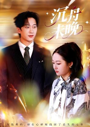 沉舟未晚全集