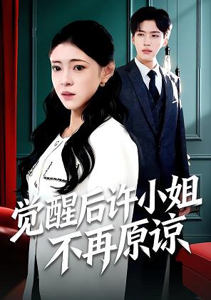觉醒后许小姐不再原谅全集