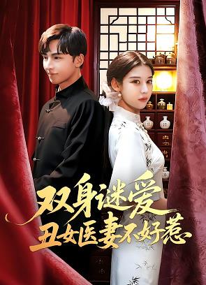 双身谜爱丑女医妻不好惹全集