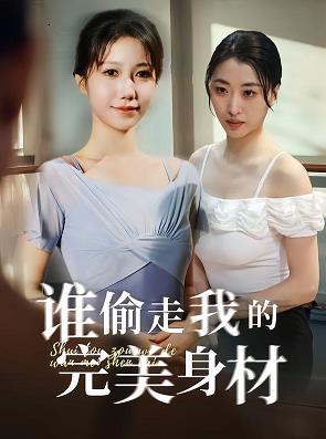 谁偷走我的完美身材全集