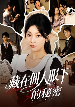藏在佣人服下的秘密全集