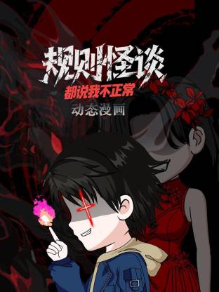 规则怪谈：都说我不正常动态漫全集