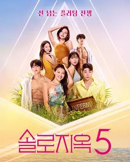 单身即地狱第五季全集