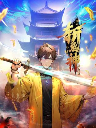 道友让让：俺来都市斩鬼神动态漫全集