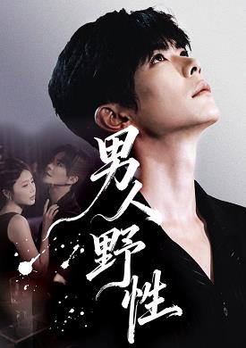 男人野性全集