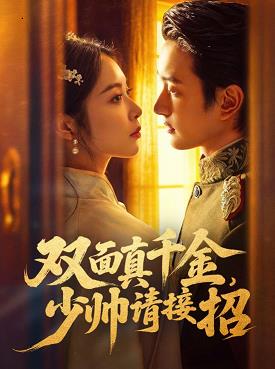 双面真千金，少帅请接招全集