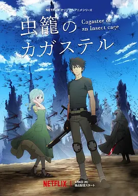 虫笼的卡伽斯特尔全集