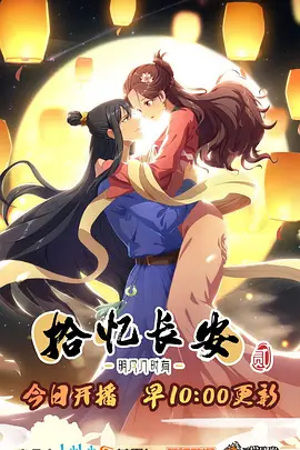 拾忆长安·明月几时有第二季全集