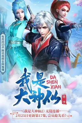 我是大神仙第二季全集