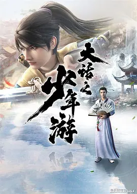 大话之少年游全集