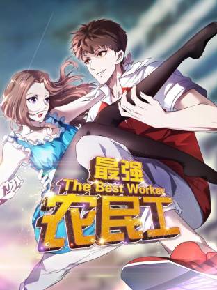 最强农民工动态漫全集