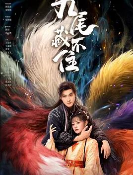 九尾藏不住全集