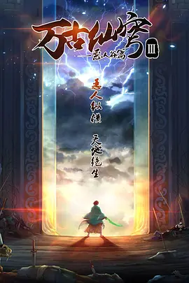 万古仙穹第三季全集