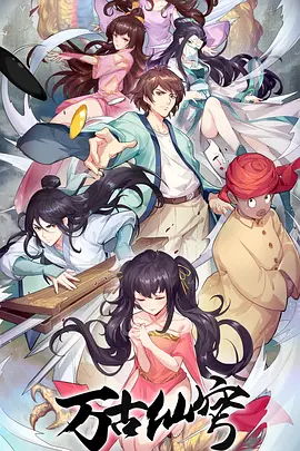 万古仙穹第四季全集