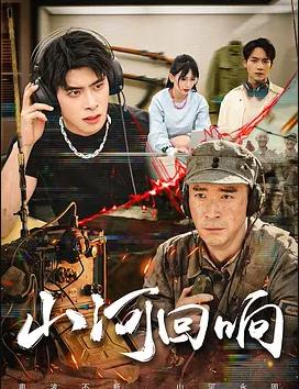 山河回响2026全集