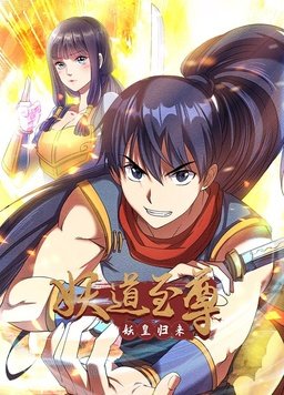 妖道至尊第一季全集