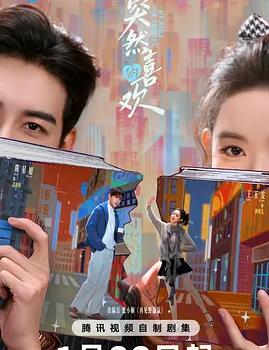 突然的喜欢全集