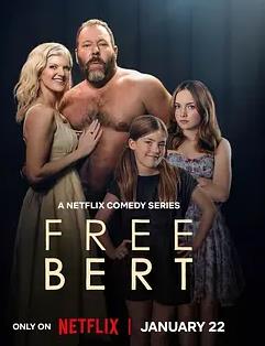 放飞吧伯特第一季全集