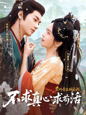不求真心求苟活，奈何帝王偏爱我全集
