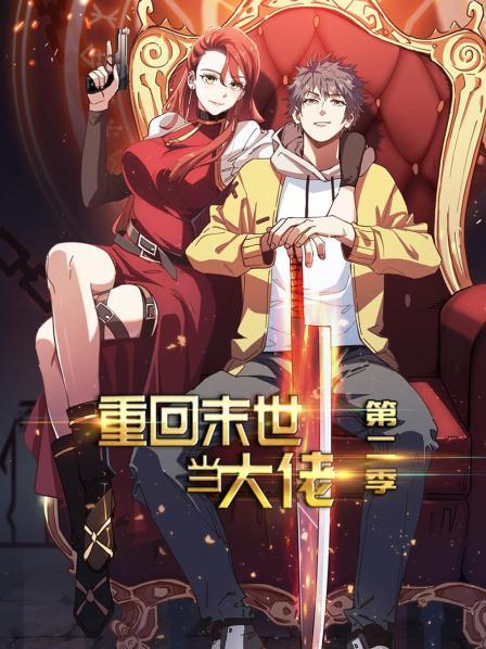 重回末世当大佬第二季全集
