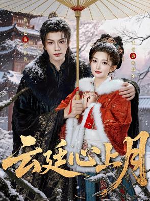 云廷心上月全集