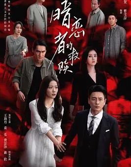 暗恋者的救赎全集