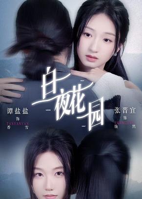 白夜花园全集
