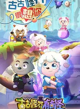 喜羊羊与灰太狼之古古怪界有古怪全集