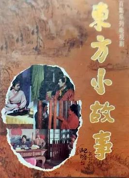东方小故事全集