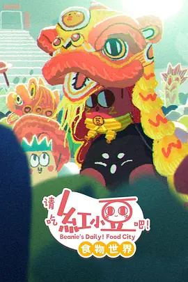 请吃红小豆吧！食物世界第一季全集