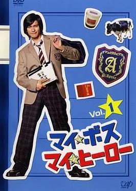 我的老大、我的英雄全集