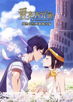 爱在西元前全集