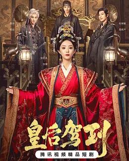 皇后驾到全集