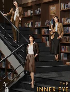 女神蒙上眼全集