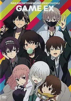 中之人基因组【实况中】全集