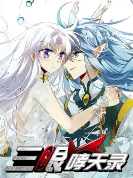 三眼哮天录全集