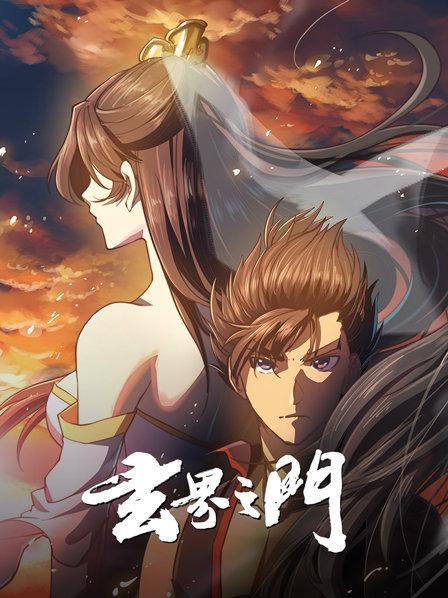 玄界之门动态漫全集