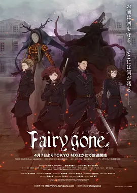 Fairy gone第一季全集