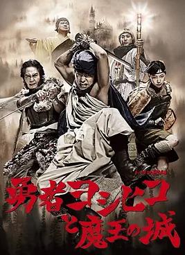 勇者义彦与魔王城全集