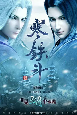 墓王之王：寒铁斗全集