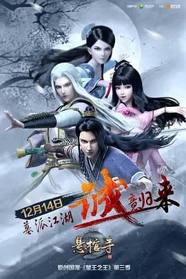 墓王之王：悬棺寺全集