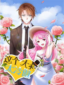 这个大叔太冷傲第二季动态漫全集